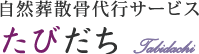 たびだち
